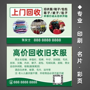 旧衣服上门回收名片海报废品回收广告宣传材料一对一免费设计B