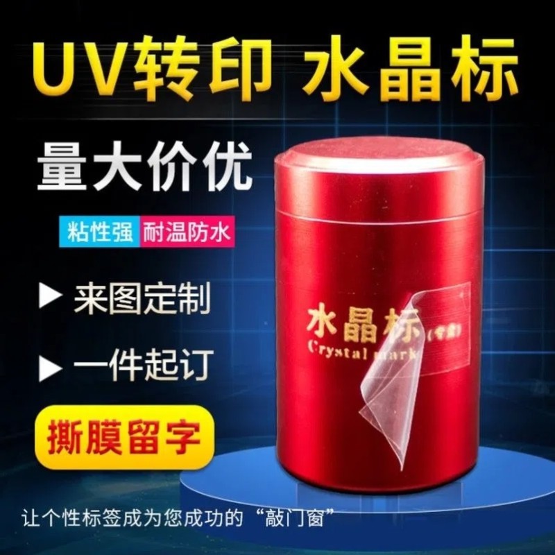 uv水晶贴定制logo贴带字UV转印贴标产品印字不干胶标签贴纸自粘X