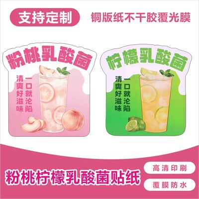 粉桃柠檬乳酸菌饮品杯贴不干胶标签贴纸印刷防水广告商标贴印刷