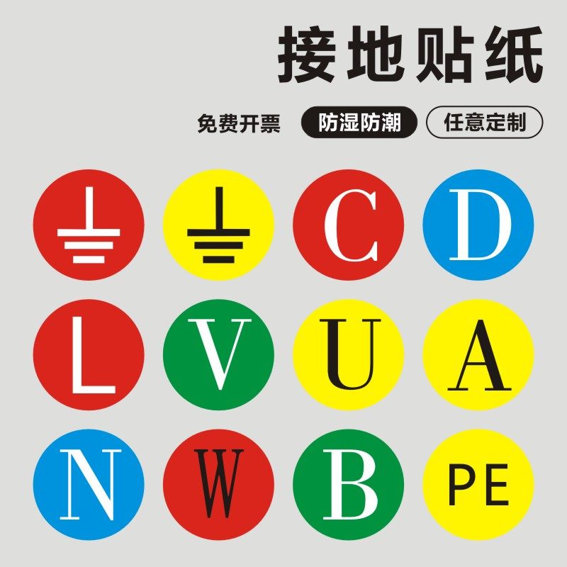 接地标识零线标志标签电力警示指示贴机械设备电路安全提示贴f