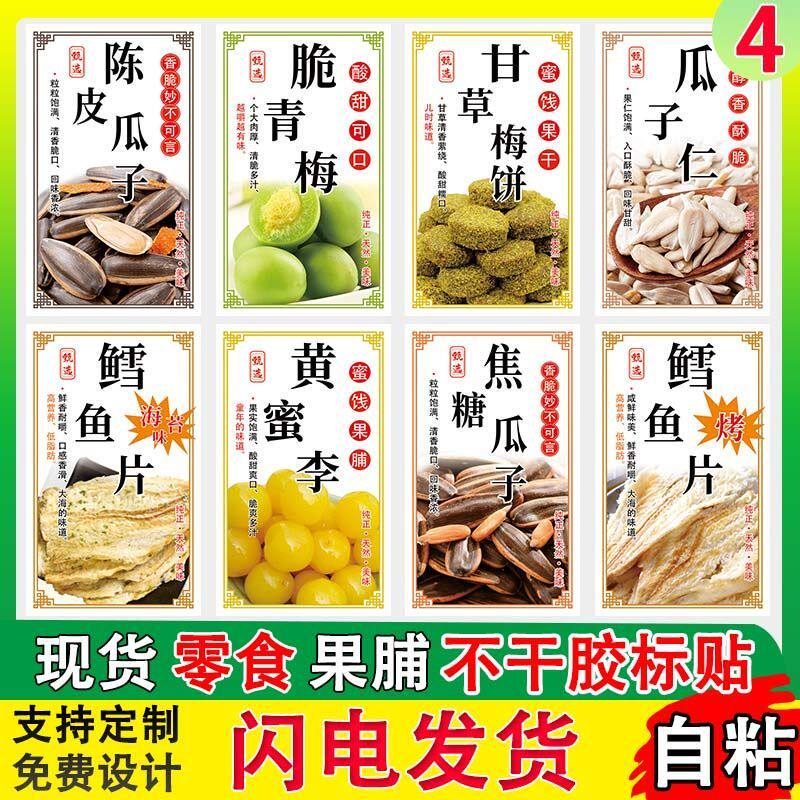 自粘不干胶标签贴纸干果零食果脯鳕鱼片青梅麻花苹果干黑豆标定制