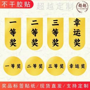 奖项奖品标签一等奖二等奖不干胶幸运特等奖礼品贴纸赠送标贴定制