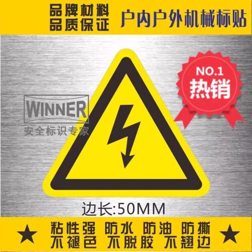 当心触电警示贴安全标识贴闪电标示配电箱设备有电危险标签贴纸