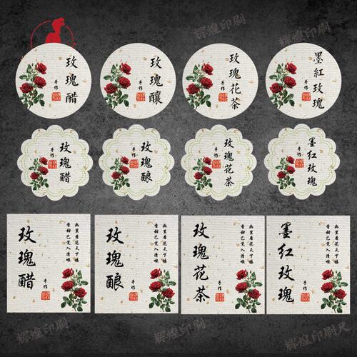 玫瑰花茶标签贴纸玫瑰花酿玫瑰醋玫瑰花茶不干胶贴纸可定制