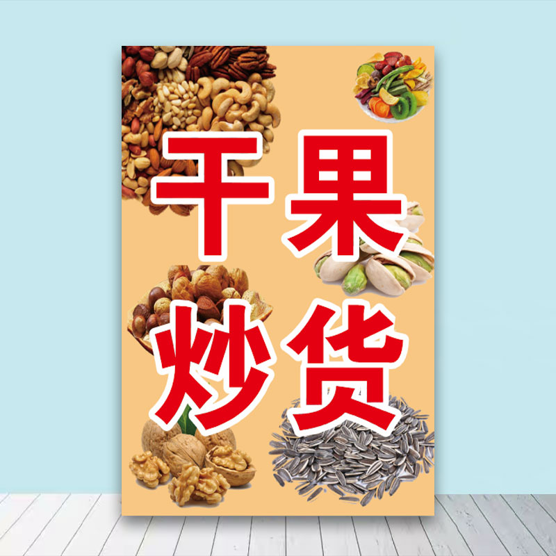 干果炒货广告贴纸现炒花生瓜子宣传海报小吃车防水装饰不干胶贴纸