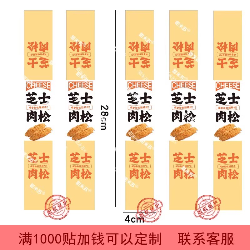 烘焙芝士肉松不干胶包装盒长条咸香松软芝士肉松蛋糕卷贴纸腰封