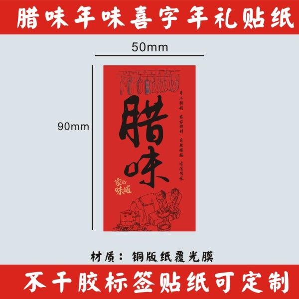 新款腊味古风福喜标签腊肠腊肉年味新年贴纸复古铜版纸包装不干胶