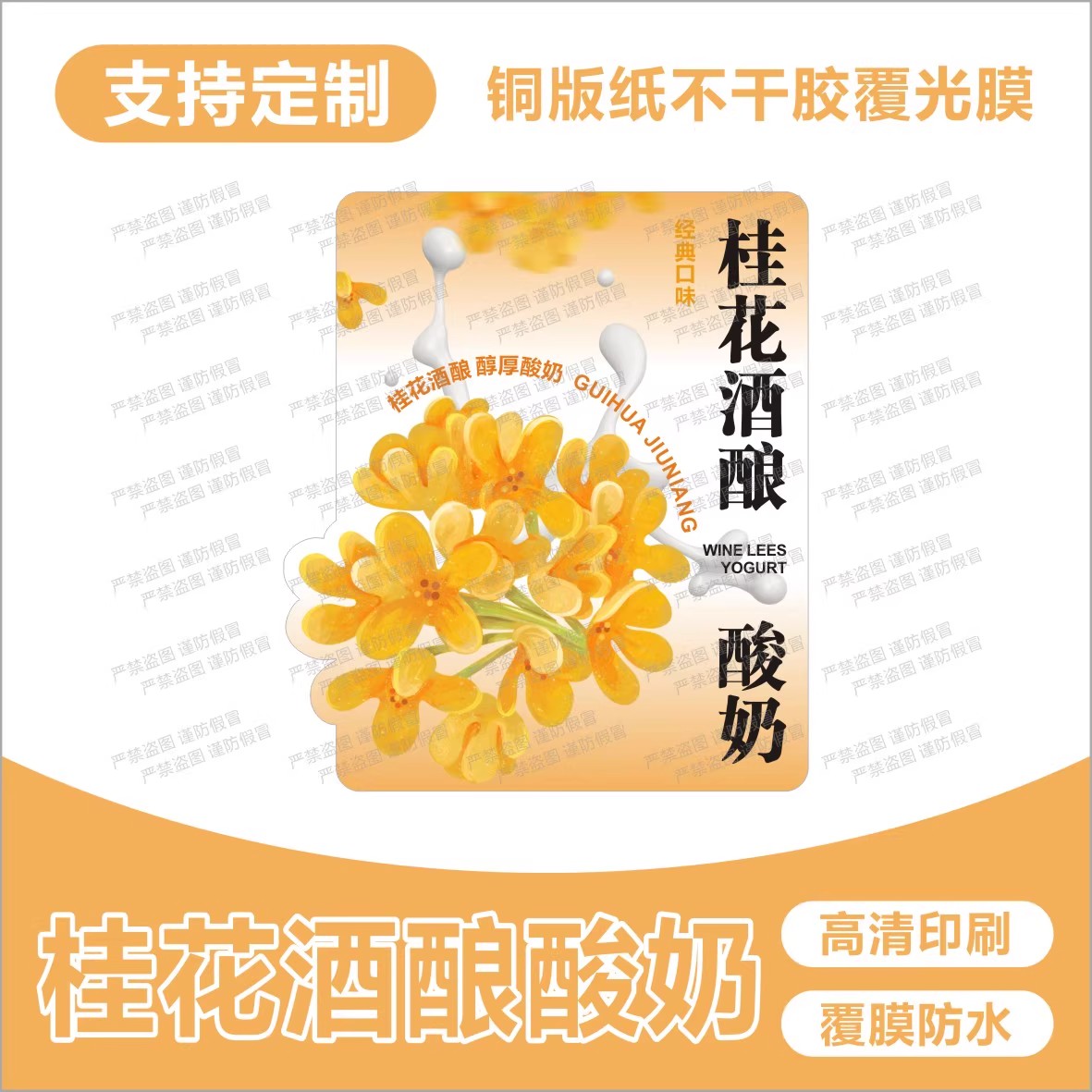 桂花酒酿酸奶桂花饮品杯贴桂花酒酿贴纸不干胶防水贴纸图片