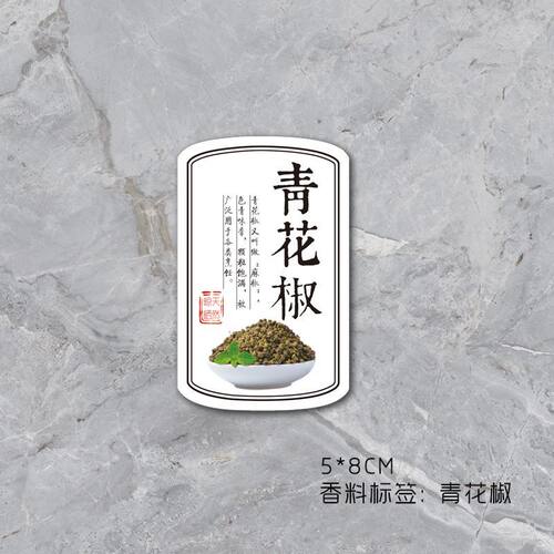 青花椒不干胶标签贴纸自粘商标广告贴