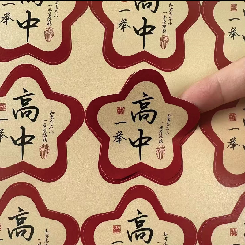 2026中高考祝福语不干胶贴纸金榜题名一举高中标签帖子支持定制图片