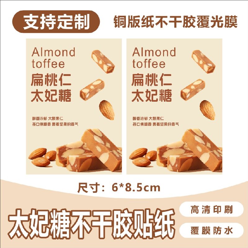 扁桃仁太妃糖巴旦木太妃糖海盐太妃糖不干胶贴纸覆膜防水定制标签