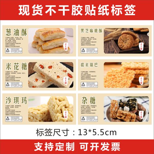 葱油酥标签黑芝麻桃酥贴纸米糖糯米锅巴沙琪玛杂糖包装盒不干胶Q