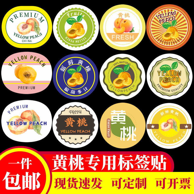 黄桃专用标签水果贴纸水蜜桃包装商标定制果盒贴炎陵砀山浙江嘉善
