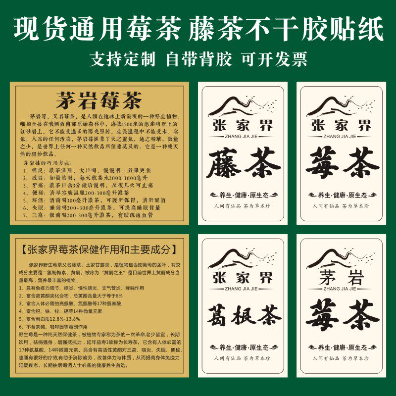 莓茶通用标签 张家界莓茶说明贴纸矛岩莓茶介绍不干胶藤茶葛根茶E