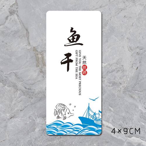 鱼干不干胶标签贴纸自粘商标广告贴