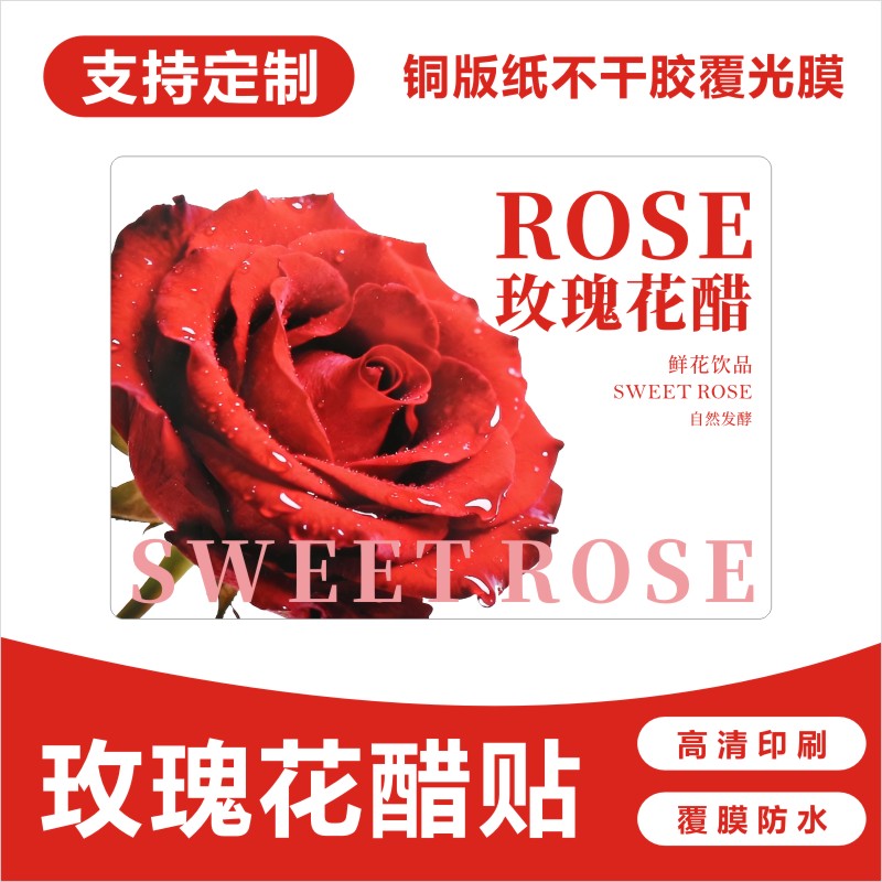 玫瑰花醋瓶贴纸不干胶标签贴纸商标广告防水自粘贴可定制图片