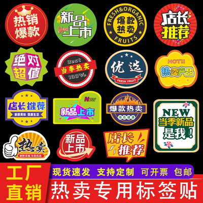 店长推荐招牌热卖标签贴纸 新品上市镇店爆款果蔬不干胶商标定做B