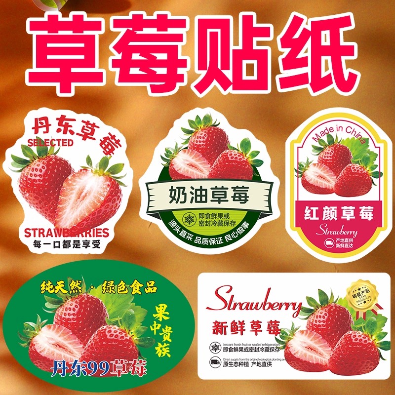 草莓贴纸水果草莓盒子不干胶红颜丹东牛奶油草莓水果标签自粘定制