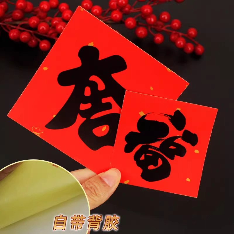 2025蛇年小福字书法自粘福字撕开即贴新年装饰花盆花瓶不干胶贴纸