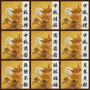 中秋祝福语标签贴纸花好月圆阖家欢乐礼盒包装伴手礼封口贴可定制