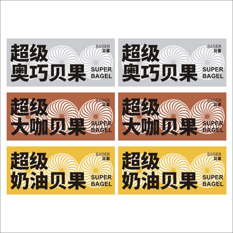 超级奥巧大咖奶油贝果烘焙包装不干胶贴纸标签印刷防水广告贴c