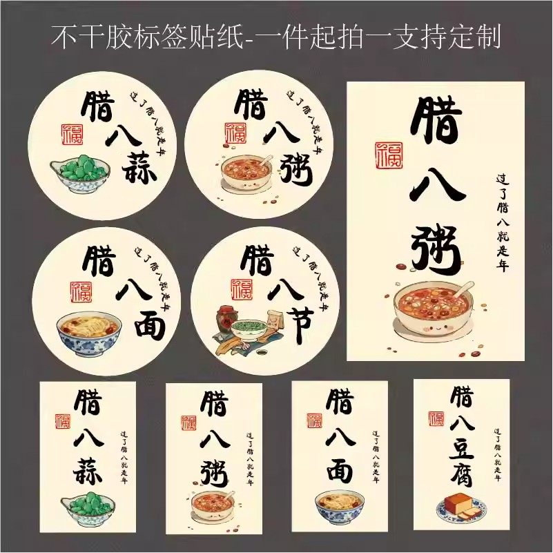 腊八粥标签贴纸腊八节不干胶包装盒封签传统节日环创贴画粥盒标贴,个性定制/设计服务/DIY,不干胶/标签,淘宝优惠券,粉丝福利购,淘宝优惠卷