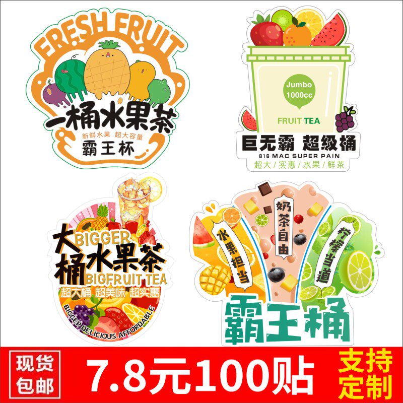 一桶水果茶贴纸标签定制网红大桶奶茶杯吨吨桶水果捞不干胶贴纸z