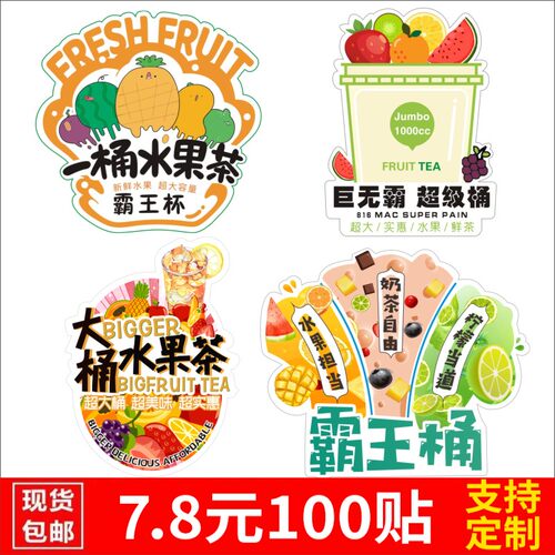 一桶水果茶贴纸标签定制网红大桶奶茶杯吨吨桶水果捞不干胶贴纸z