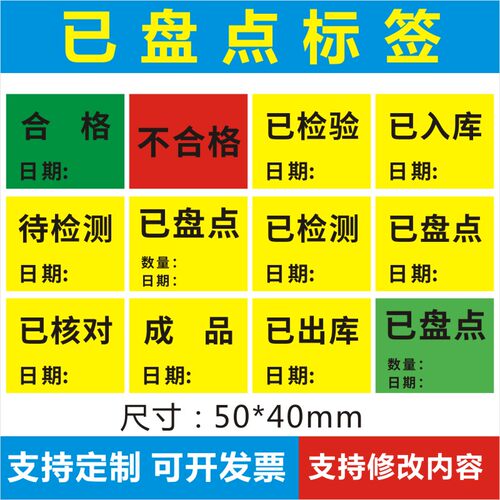 已盘点标签物料贴纸退回品不合格出入库待检测尾数报关件已报修C