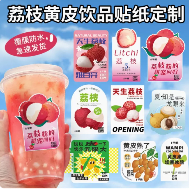 奶茶杯贴纸定制水果茶logo二维码不干胶饮料防水帖子饮品网红创意图片