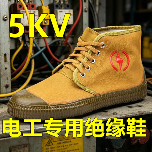 5KV绝缘高帮鞋电工透气防滑
