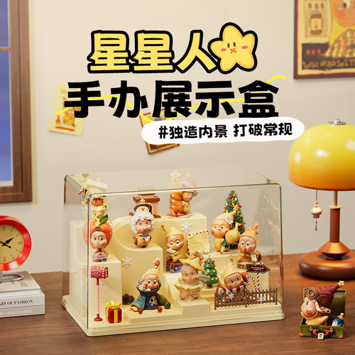 高品质透明造景盲盒收纳展示盒防尘手办摆件泡泡玛特星星人展示柜