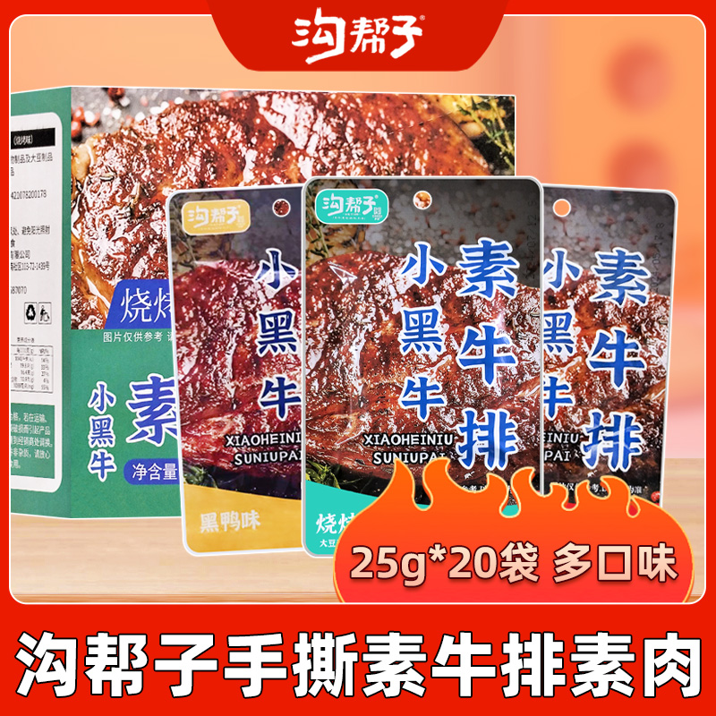 沟帮子手撕素牛排素肉20袋多口味