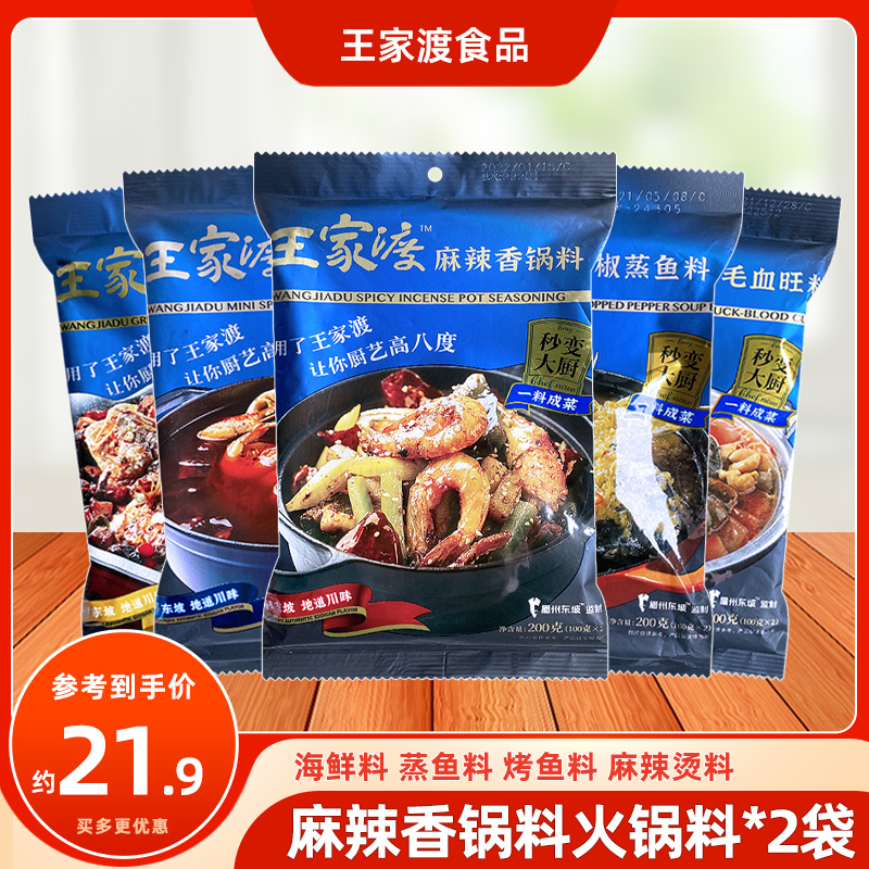 王家渡麻辣烫料火锅底料毛血旺干锅调味料香辣海鲜料蒸鱼烤鱼酱料