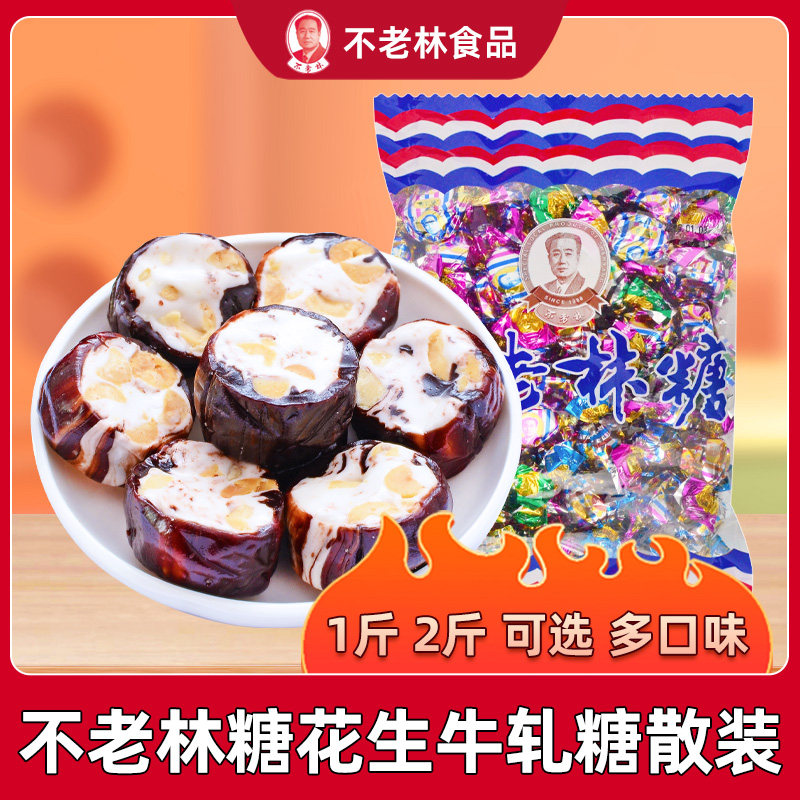 不老林糖花生牛轧糖500g杏仁味水果味软糖喜糖酥心糖大虾酥散装
