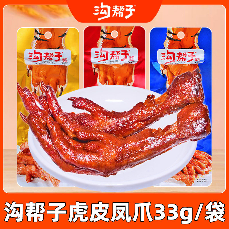 沟帮子即食鸡爪子虎皮凤爪零食33g香辣味老卤味烧烤味休闲食品,零食/坚果/特产,鸡肉零食,淘宝优惠券,粉丝福利购,淘宝优惠卷
