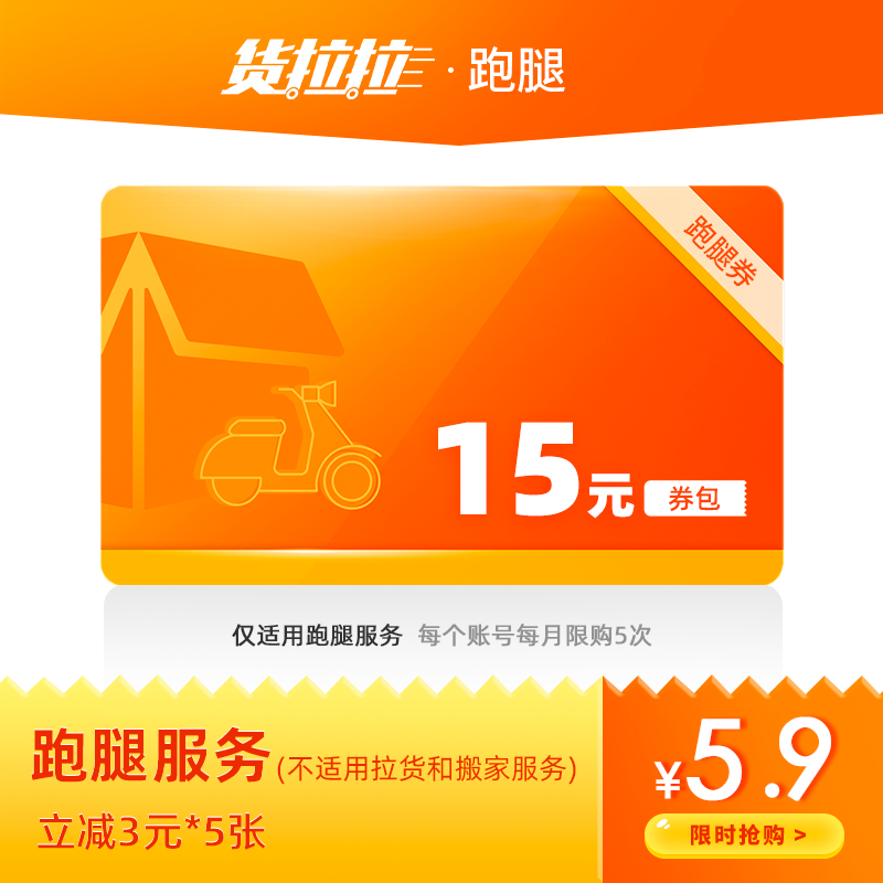 货拉拉跑腿优惠券15元券包（5张3元立减券）同城快送闪送货上门