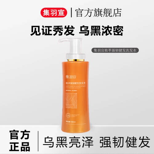 集羽宣洗发水养护黑发防断固黑发