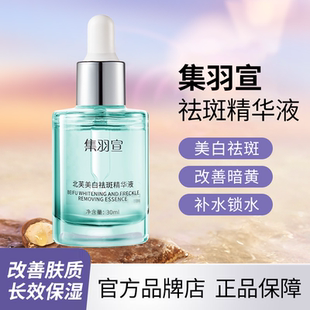 集羽宣祛斑精华液旗舰店舒缓补水集羽萱美白精华液男女正品官网