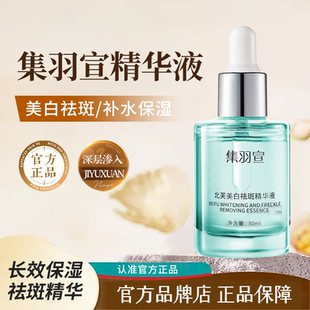集羽宣祛斑精华液旗舰店舒缓补水集羽萱美白精华液男女正品官网