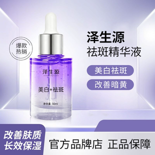 泽生源美白精华液舒缓补水泽生原改善肌理面部精华男女正品官网