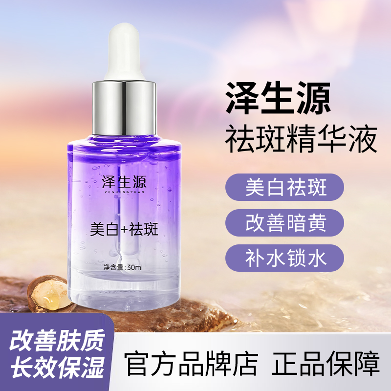 泽生源精华官方正品旗舰店