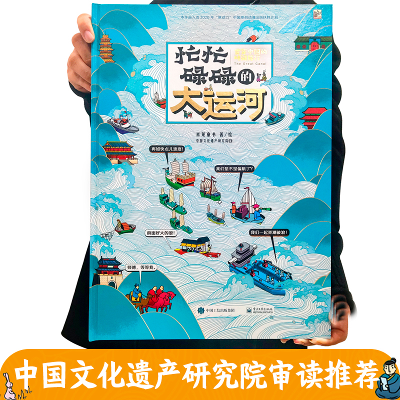 【瑕疵】6-12岁 忙忙碌碌的大运河 定价158元 ML