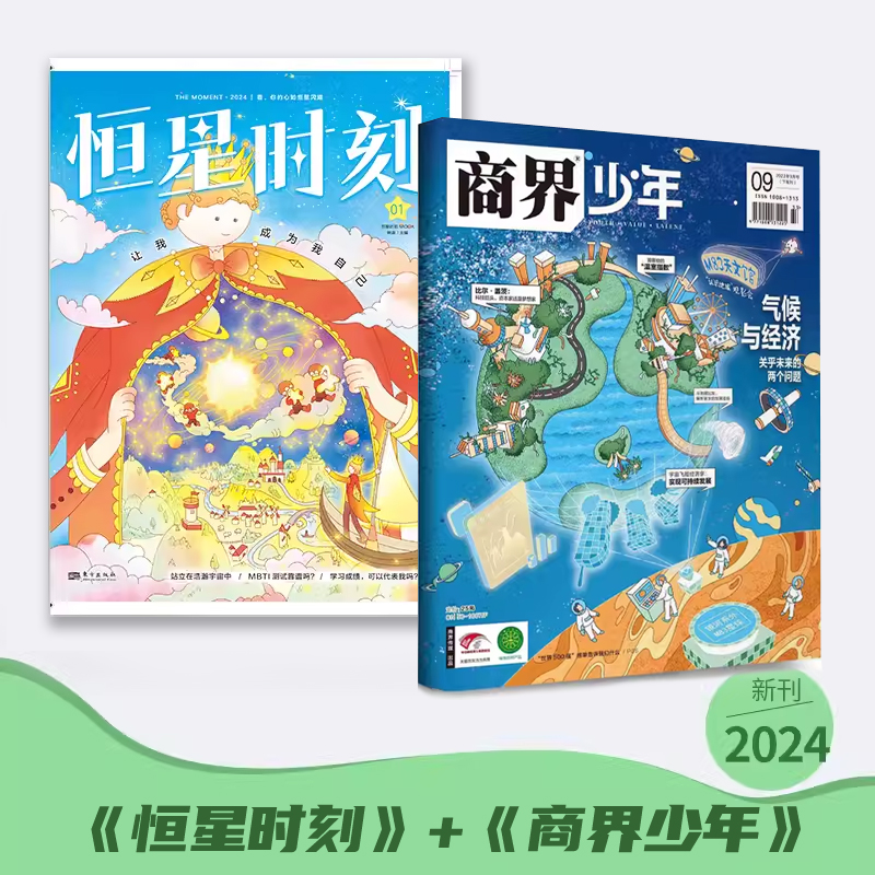 9-15岁 【下单联系客服留电话】恒星时刻+商界·少年 定价660 CY