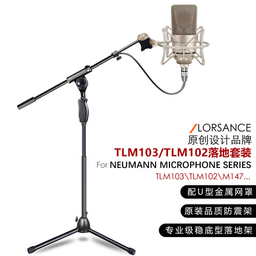 籁诗纽曼103/102专用落地支架