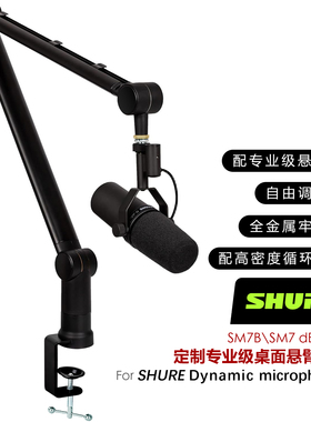 SHURE舒尔支架 SM7dB/MV7专用直播录音防喷防震桌面麦克风悬臂架