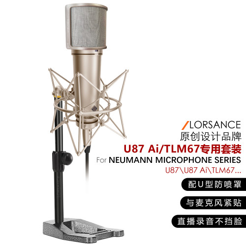 籁诗纽曼U87ai话筒专用桌面支架