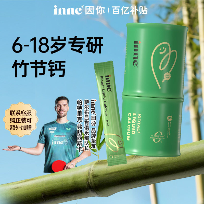 inne因你竹节钙儿童赖氨酸青少年钙镁锌液体钙试用体验装图片