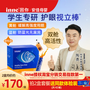 【安佳母婴】inne因你视立棒护眼饮儿童液体叶黄素花青素分舱宝宝
