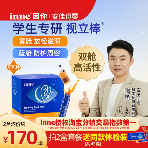 【安佳母婴】inne因你视立棒护饮儿童液体叶黄素花青素分舱宝宝